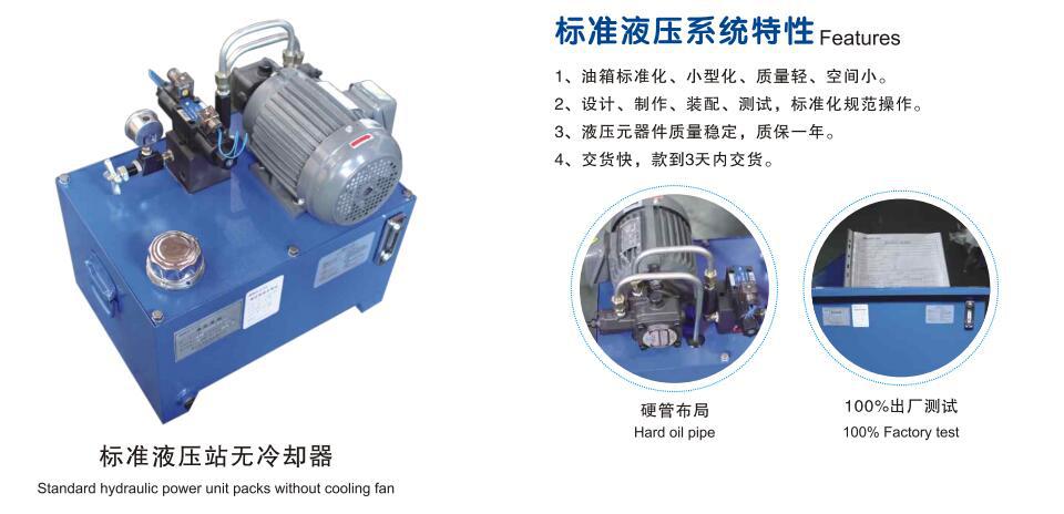 小型标准液压泵站特性.jpg